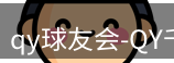qy球友会